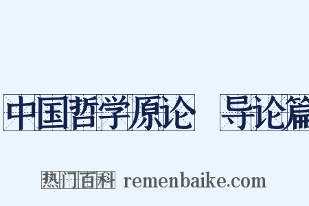 中国哲学原论·导论篇是什么意思的图片